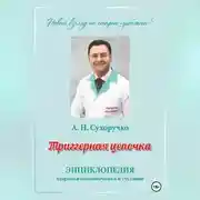 Постер книги Триггерная цепочка. Энциклопедия здоровья позвоночника и суставов