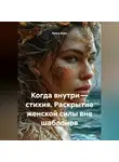 Луиса Хьюз - Когда внутри – стихия. Раскрытие женской силы вне шаблонов