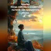 Постер книги Когда любовь становится пыткой: как прекратить абьюз.