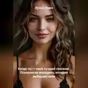 Постер книги Когда ты – свой лучший союзник. Психология женщины, которая выбирает себя