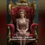 Постер книги Когда внутри – королева. Освободи свою власть и доверие