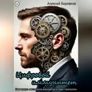 Постер книги Цифровой иммунитет. Как вернуть ментальное равновесие в мире перегрузок.