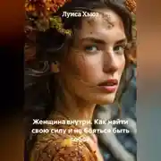 Постер книги Женщина внутри. Как найти свою силу и не бояться быть собой