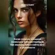 Постер книги Когда сильная женщина позволила себе растеряться. Как вернуть себя и найти силу в уязвимости
