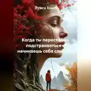 Постер книги Когда ты перестаёшь подстраиваться и начинаешь себя слышать