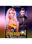 Яна Смолина - Отец подруги. На вершине страсти
