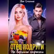 Постер книги Отец подруги. На вершине страсти