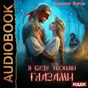 Постер книги Я буду твоими глазами