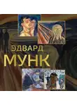 Владимир Баженов - Эдвард Мунк