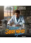 Алексей Аржанов - Доктора Звягина вызывали? Том 2