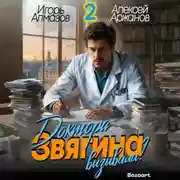 Постер книги Доктора Звягина вызывали? Том 2