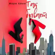 Постер книги Так бывает