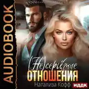 Постер книги (Не)серьезные отношения