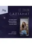 Айтбек Амангелди - Её звали Салтанат. Как смерть одной девушки изменила законодательство огромной страны