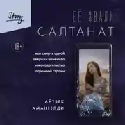 Постер книги Её звали Салтанат. Как смерть одной девушки изменила законодательство огромной страны