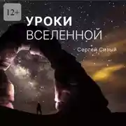 Постер книги Уроки вселенной