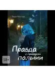 Вера Мосова - Правда с привкусом полыни