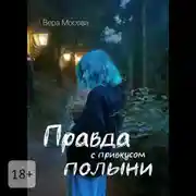 Постер книги Правда с привкусом полыни