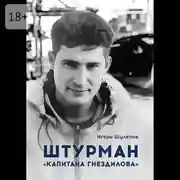 Постер книги Штурман «Капитана Гнездилова». Повесть-странствие