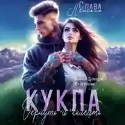 Постер книги Кукла. Вернуть и склеить