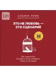 Сабина Реми - Это не любовь – это сценарий. Как перестать называть боль любовью. План на 30 дней