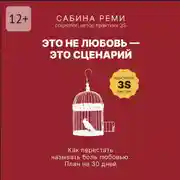 Постер книги Это не любовь – это сценарий. Как перестать называть боль любовью. План на 30 дней