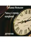 Татьяна Нильсен - Часы с глухой кукушкой