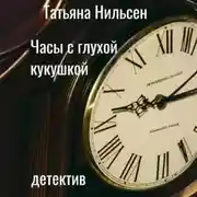Постер книги Часы с глухой кукушкой