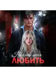 Агния Арро - Не смей меня любить
