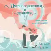 Постер книги Договор девушки и дракона