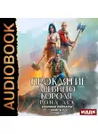 Рона Аск - Хроники Рейнары. Книга 2. Проклятие Древнего короля. Том 1