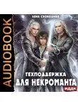 Елена Свободная - Техподдержка. Книга 2. Техподдержка для некроманта