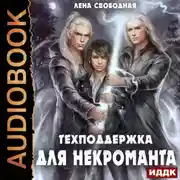 Постер книги Техподдержка. Книга 2. Техподдержка для некроманта