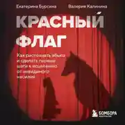 Постер книги Красный флаг. Как распознать абьюз и сделать первые шаги к исцелению от невидимого насилия