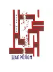 Вера Мир - Напролом