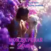 Постер книги Моя вкусная фейри