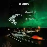 Постер книги Идущий по знакам