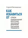 Сергей Витищенко - Как избавиться от СТОСН, Психологической импотенции, Эректильной дисфункции, Сексуальной тревожности