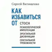 Постер книги Как избавиться от СТОСН, Психологической импотенции, Эректильной дисфункции, Сексуальной тревожности