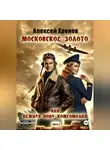 Алексей Хренов - Московское золото или нежная попа комсомолки. Часть Вторая.