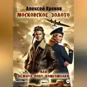 Постер книги Московское золото или нежная попа комсомолки. Часть Вторая.