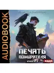 Илья Соломенный - Печать пожирателя. Книга 3