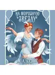 М. Казнир - На морозную звезду