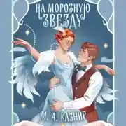 Постер книги На морозную звезду
