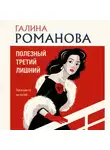 Галина Романова - Полезный третий лишний