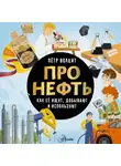 Петр Волцит - Про нефть. Как ее ищут, добывают и используют
