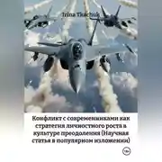 Постер книги Конфликт с современниками как стратегия личностного роста в культуре преодоления (Научная статья в популярном изложении)