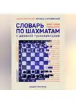 Вадим Мартиш - Англо-русский русско-английский словарь по шахматам