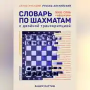 Постер книги Англо-русский русско-английский словарь по шахматам