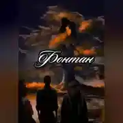 Постер книги ФОНТАН